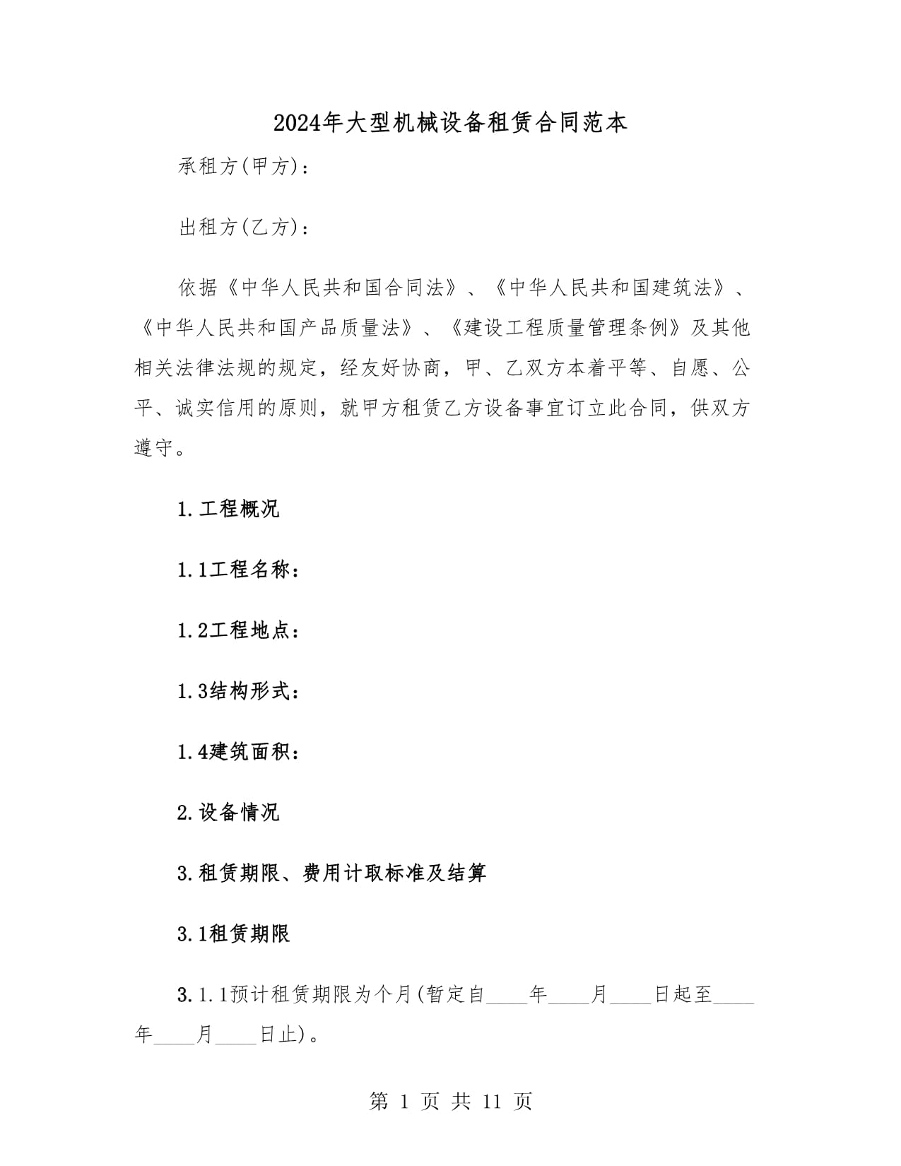 2024年大型机械设备租赁合同范本(二篇)