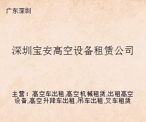 深圳宝安高空设备租赁公司
