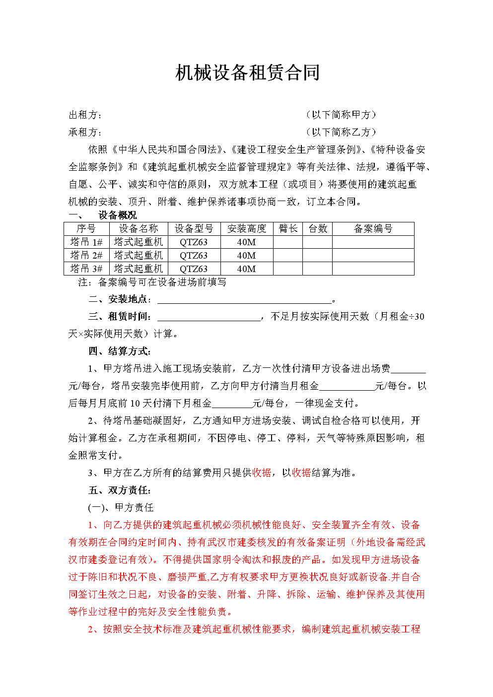 修后老谭的机械设备租赁合同一 - 副本.doc